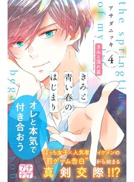 きみと青い春のはじまり　プチデザ（４）
