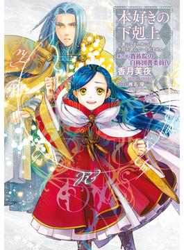 本好きの下剋上～司書になるためには手段を選んでいられません～第四部「貴族院の自称図書委員IX」(TOブックスラノベ)