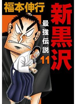 【11-15セット】新黒沢 最強伝説(highstone comic)