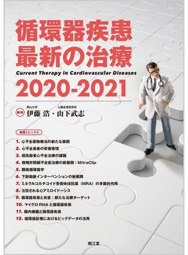 循環器疾患最新の治療 ２０２０−２０２１