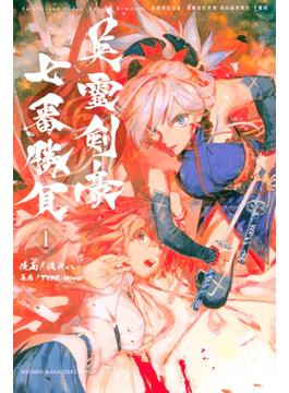 【全1-6セット】Ｆａｔｅ／Ｇｒａｎｄ　Ｏｒｄｅｒ－Ｅｐｉｃ　ｏｆ　Ｒｅｍｎａｎｔ－亜種特異点３／亜種並行世界　屍山血河舞台　下総国　英霊剣豪七番勝負