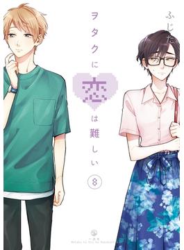 ヲタクに恋は難しい（８）