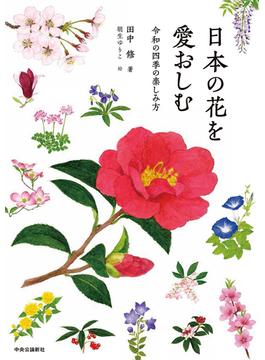日本の花を愛おしむ 令和の四季の楽しみ方
