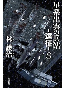 星系出雲の兵站−遠征− ３(ハヤカワ文庫 JA)