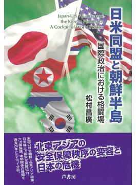 日米同盟と朝鮮半島 国際政治における格闘場