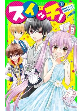 スイッチ！（５）　離れてなんて、あげません！(角川つばさ文庫)