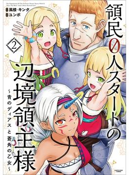 領民０人スタートの辺境領主様　～青のディアスと蒼角の乙女～２(アース・スターコミックス)