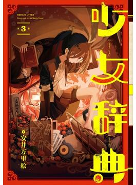 少女辞典 3巻(ガンガンコミックスONLINE)