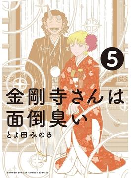 金剛寺さんは面倒臭い　5(ゲッサン少年サンデーコミックス)