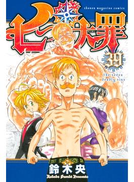 七つの大罪（39）