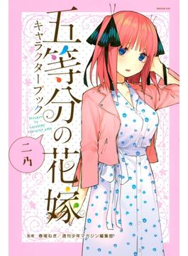 五等分の花嫁　キャラクターブック　ニ乃