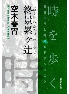終景累ヶ辻-Time : The Anthology of SOGEN SF Short Story Prize Winners-