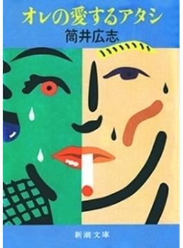 オレの愛するアタシ（新潮文庫）(新潮文庫)