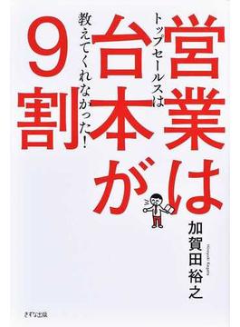 営業は台本が９割 トップセールスは教えてくれなかった！