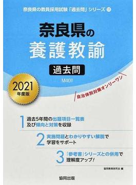 奈良県の養護教諭過去問 ２０２１年度版