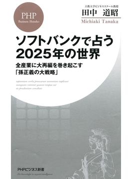 ソフトバンクで占う2025年の世界(PHPビジネス新書)