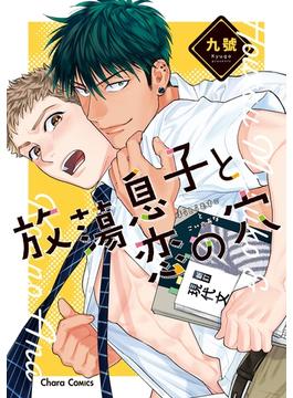 放蕩息子と恋の穴【SS付き電子限定版】(Charaコミックス)