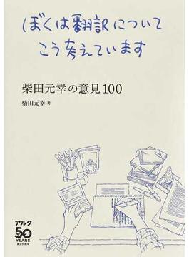 ぼくは翻訳についてこう考えています 柴田元幸の意見１００