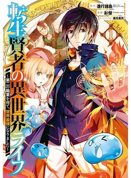 【1-5セット】転生賢者の異世界ライフ～第二の職業を得て、世界最強になりました～(ガンガンコミックスＵＰ！)