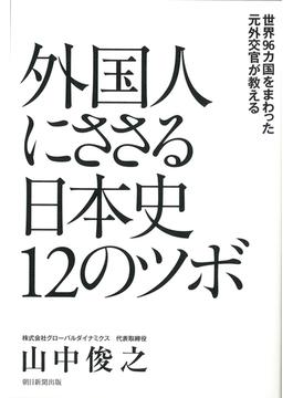 外国人にささる日本史１２のツボ 世界９６カ国をまわった元外交官が教える