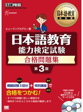 日本語教育能力検定試験合格問題集 日本語教育能力検定試験学習書 第３版