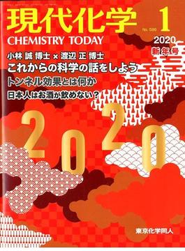 現代化学 2020年 01月号 [雑誌]