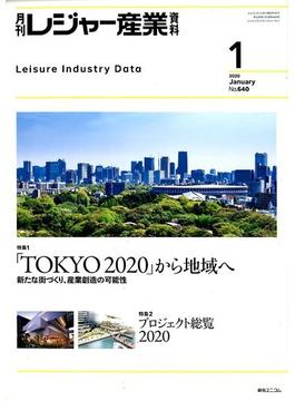 月刊 レジャー産業資料 2020年 01月号 [雑誌]