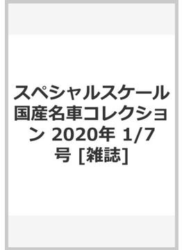 スペシャルスケール国産名車コレクション 2020年 1/7号 [雑誌]