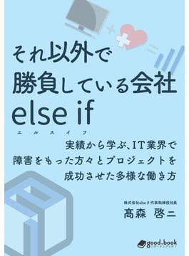 それ以外で勝負している会社 else if（エルスイフ）
