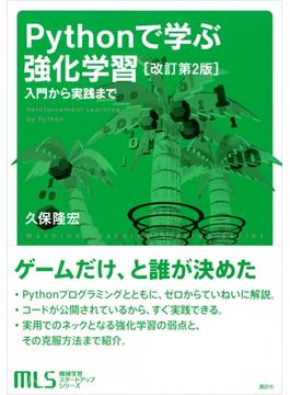 機械学習スタートアップシリーズ　Ｐｙｔｈｏｎで学ぶ強化学習　［改訂第２版］　入門から実践まで(ＫＳ情報科学専門書)