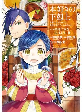 本好きの下剋上～司書になるためには手段を選んでいられません～第三部 「領地に本を広げよう！2」(コロナ・コミックス)