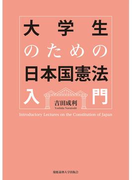 大学生のための日本国憲法入門