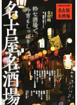 名古屋名酒場 ２０２０ 粋な酒場で、今宵もしっぽり…(ぴあMOOK中部)