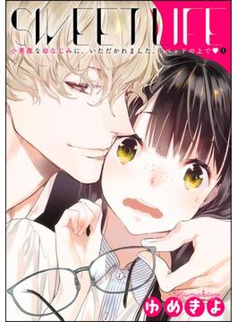 【1-5セット】小悪魔な幼なじみに、いただかれました。※ベッドの上で（分冊版）