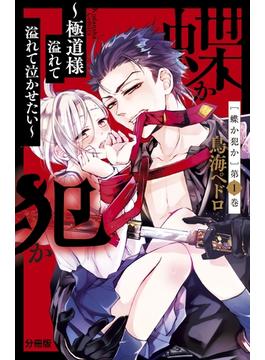【全1-49セット】蝶か犯か　～極道様　溢れて溢れて泣かせたい～　分冊版