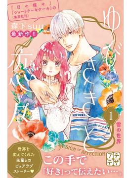 【全1-52セット】ゆびさきと恋々　プチデザ