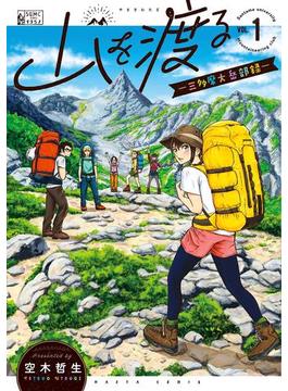 【全1-8セット】山を渡る　-三多摩大岳部録-(HARTA COMIX)