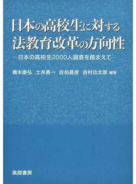 日本の高校生に対する法教育改革の方向性 日本の高校生２０００人調査を踏まえて