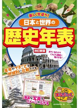 楽しく学ぼう！　日本と世界の歴史年表 改訂新版