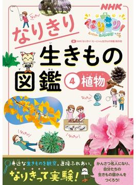 ＮＨＫなりきり！むーにゃん生きもの学園　なりきり生きもの図鑑　４　植物