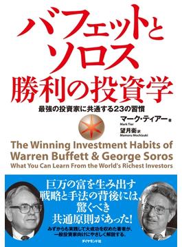 バフェットとソロス勝利の投資学―――最強の投資家に共通する２３の習慣