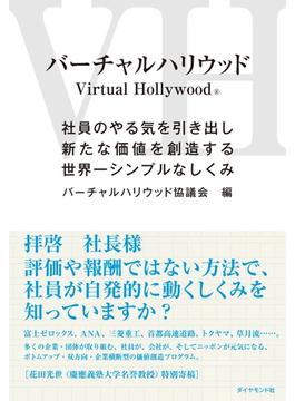 バーチャルハリウッド―――社員のやる気を引き出し新たな価値を創造する世界一シンプルなしくみ