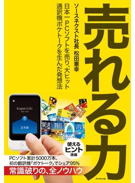 売れる力―――日本一ＰＣソフトを売り、大ヒット通訳機ポケトークを生んだ発想法