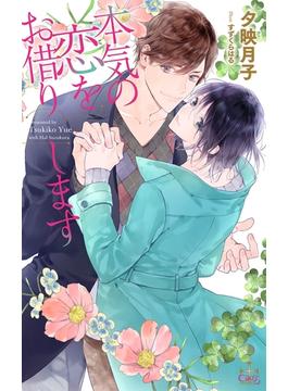 本気の恋をお借りします【honto限定書き下ろしSS付き】(イラスト付き)(CROSS NOVELS)