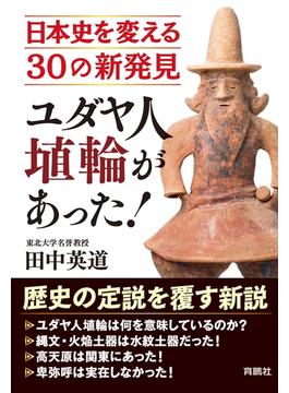 ユダヤ人埴輪があった！ 日本史を変える30の新発見(扶桑社ＢＯＯＫＳ)