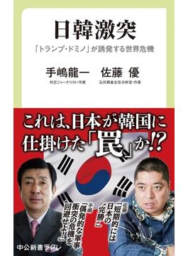 日韓激突　「トランプ・ドミノ」が誘発する世界危機(中公新書ラクレ)