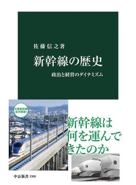 新幹線の歴史　政治と経営のダイナミズム(中公新書)