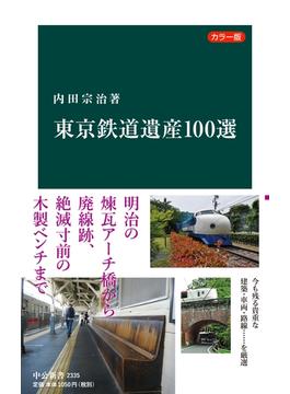 カラー版　東京鉄道遺産１００選(中公新書)