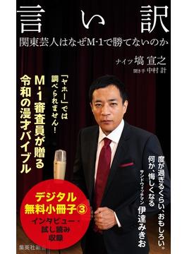 言い訳【無料試し読み小冊子３】(集英社新書)