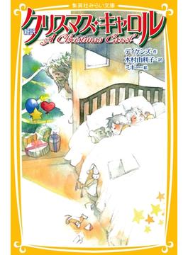 新訳　クリスマス・キャロル(集英社みらい文庫)